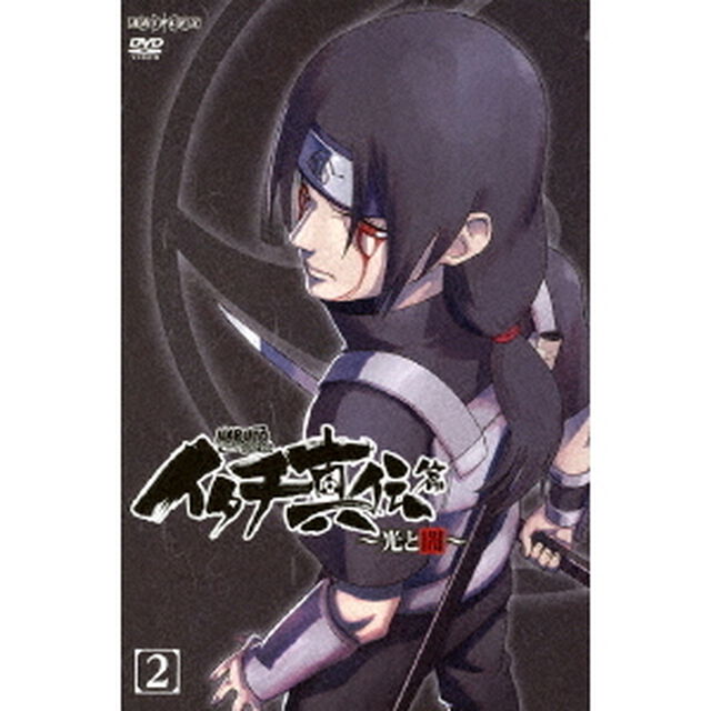 NARUTO－ナルト－　疾風伝　イタチ真伝篇〜光と闇〜　2（ＤＶＤ）