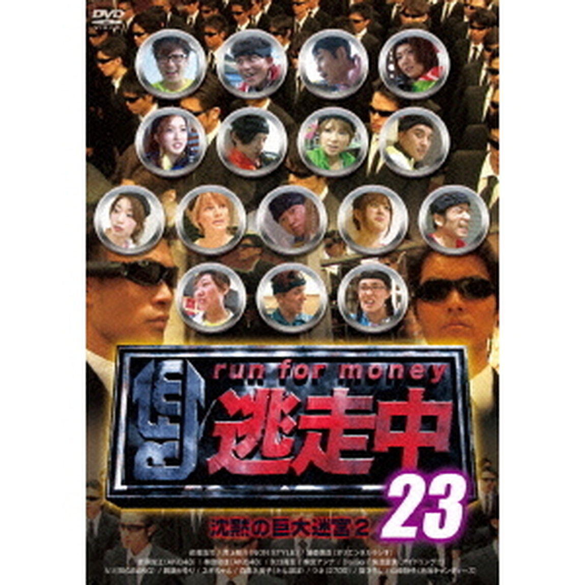 逃走中23　〜run　for　money〜　沈黙の巨大迷宮2（ＤＶＤ）