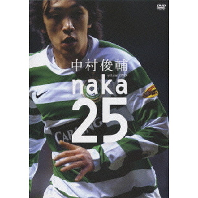 中村俊輔 naka25（ＤＶＤ）