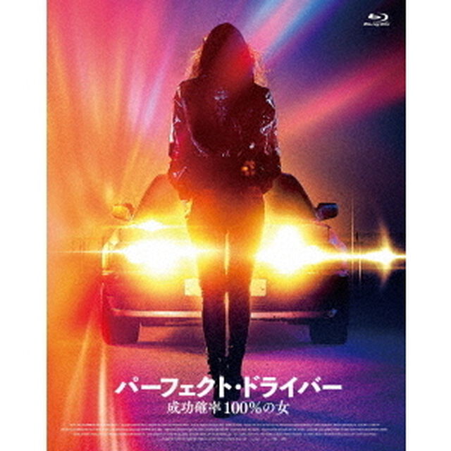 パーフェクト・ドライバー／成功確率100％の女（Ｂｌｕ－ｒａｙ　Ｄｉｓｃ）