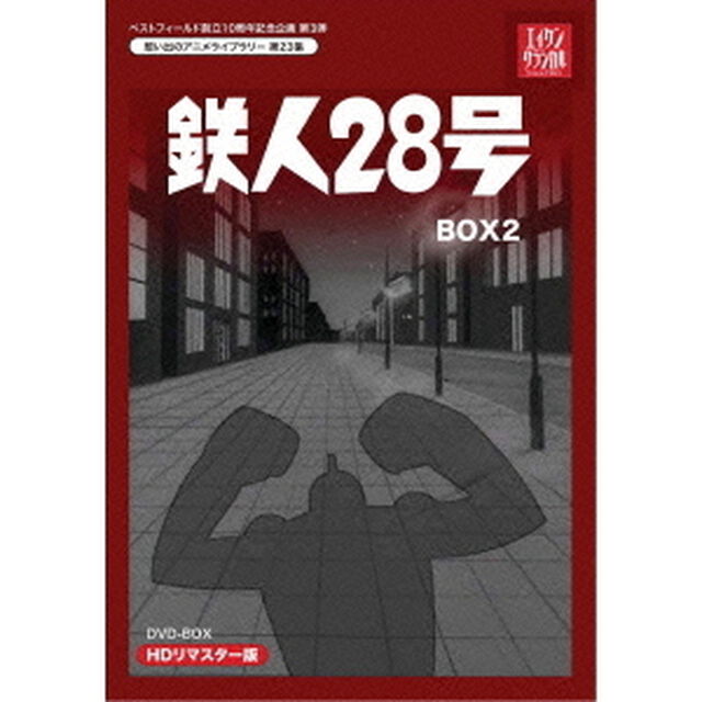 鉄人28号　HDリマスター　DVD－BOX2（ＤＶＤ）