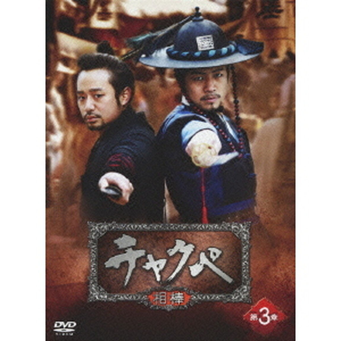 チャクペ －相棒－ DVD-BOX 第3章（ＤＶＤ）