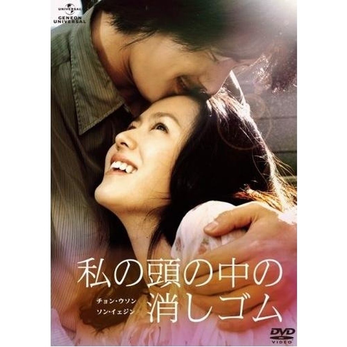 私の頭の中の消しゴム（ＤＶＤ）