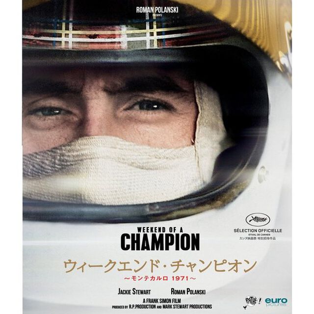 ウィークエンド・チャンピオン 〜モンテカルロ 1971〜（Ｂｌｕ－ｒａｙ　Ｄｉｓｃ）