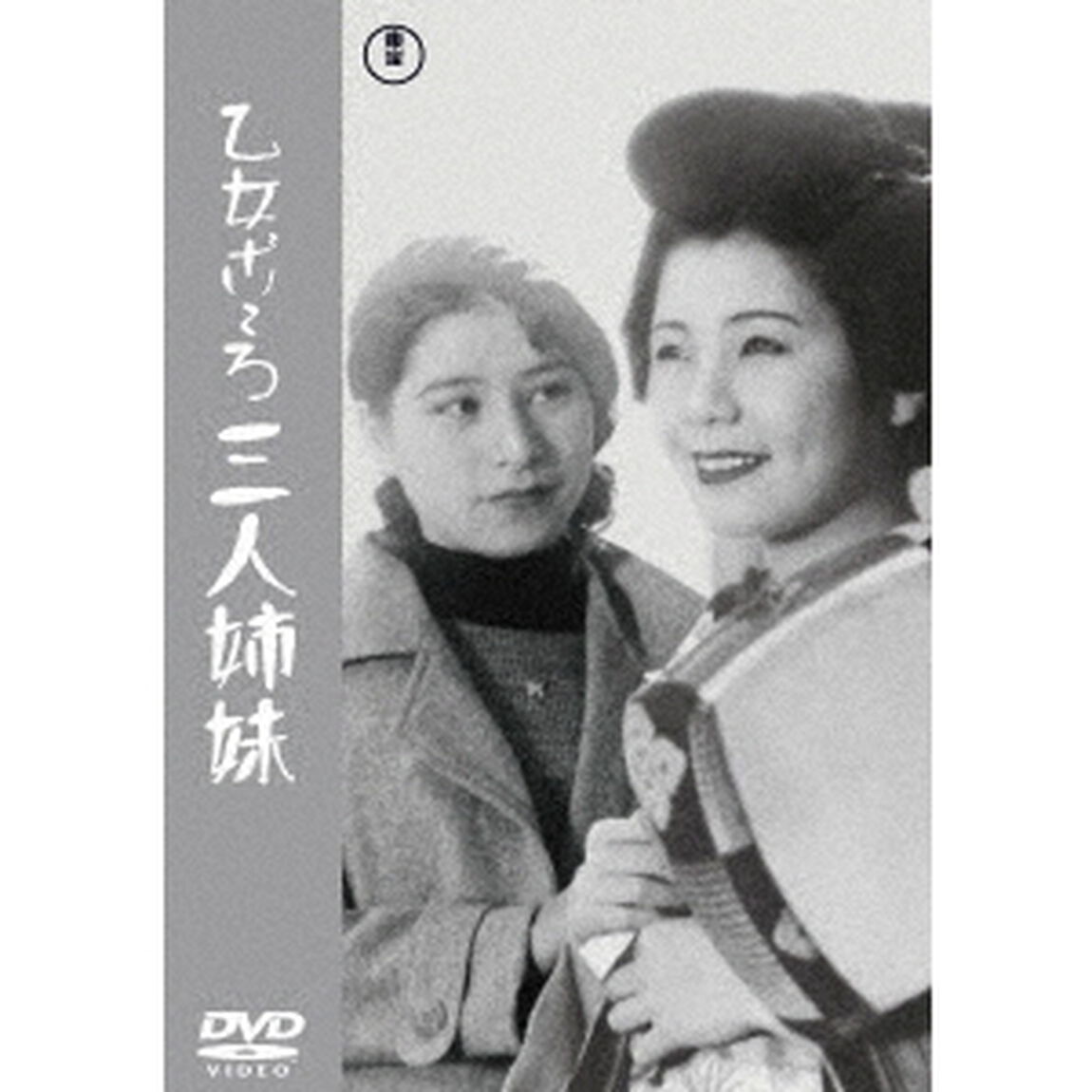 乙女ごころ三人姉妹（ＤＶＤ）