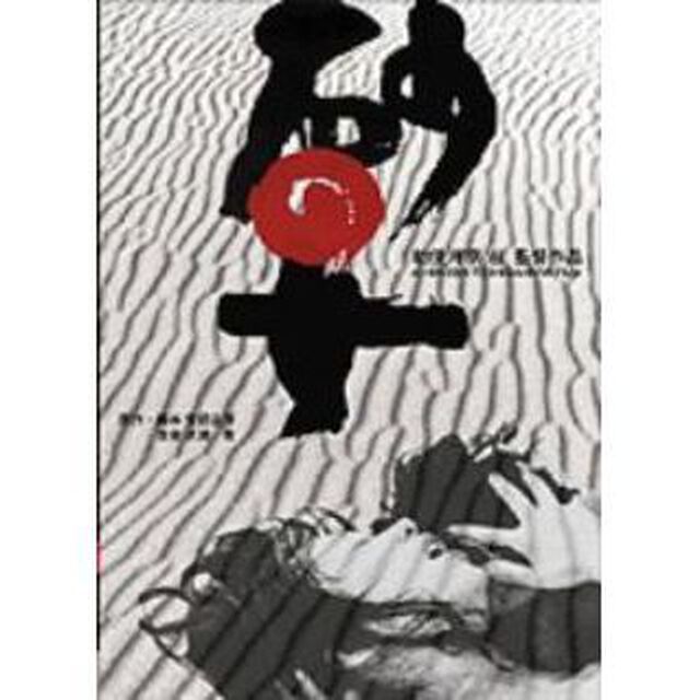 砂の女　特別版（ＤＶＤ）