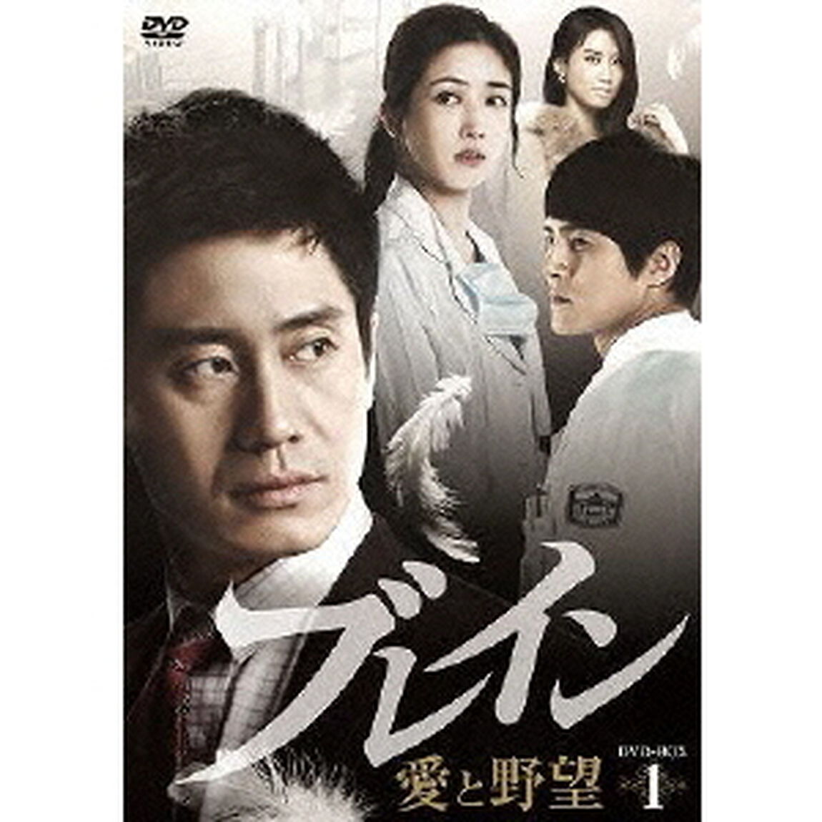 ブレイン 愛と野望 DVD-BOX 1（ＤＶＤ）