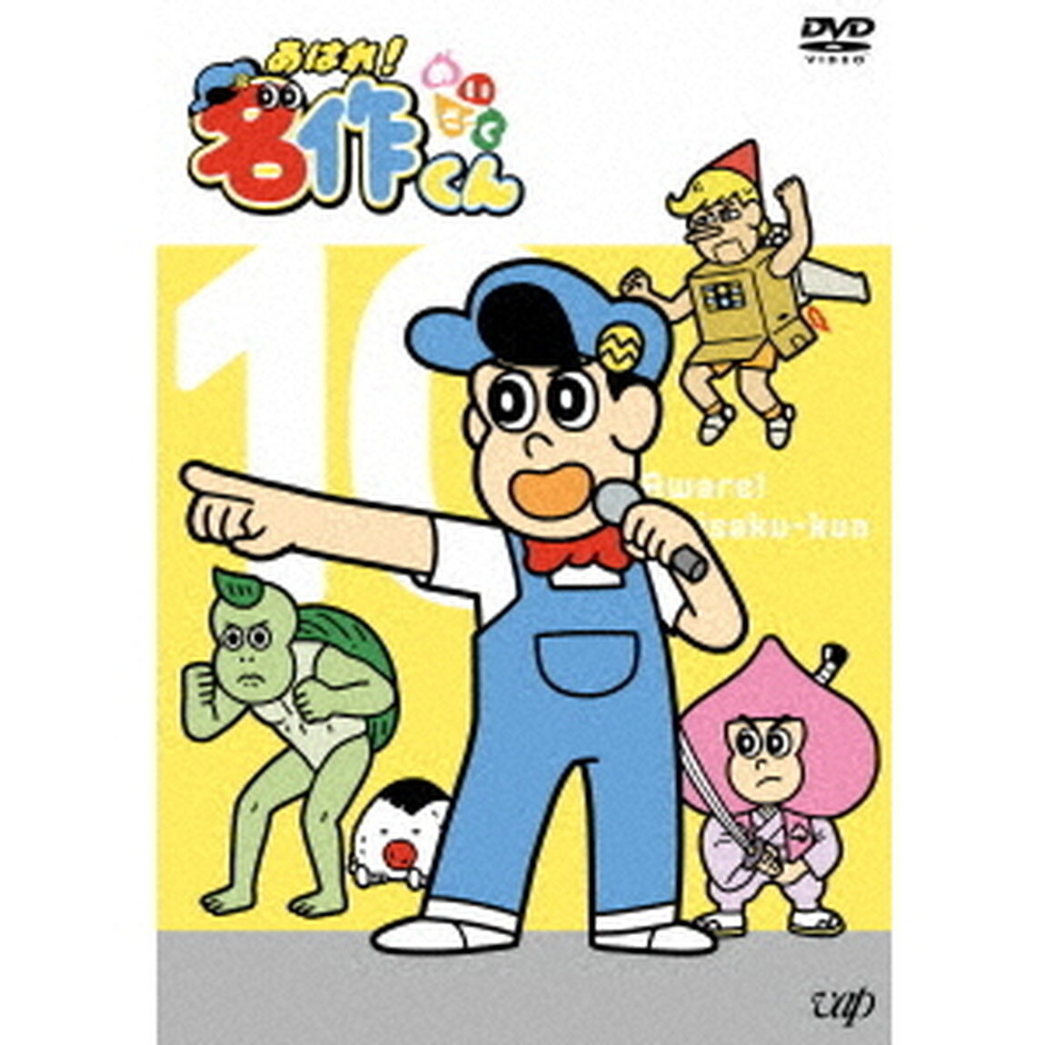 あはれ！名作くん　10（ＤＶＤ）