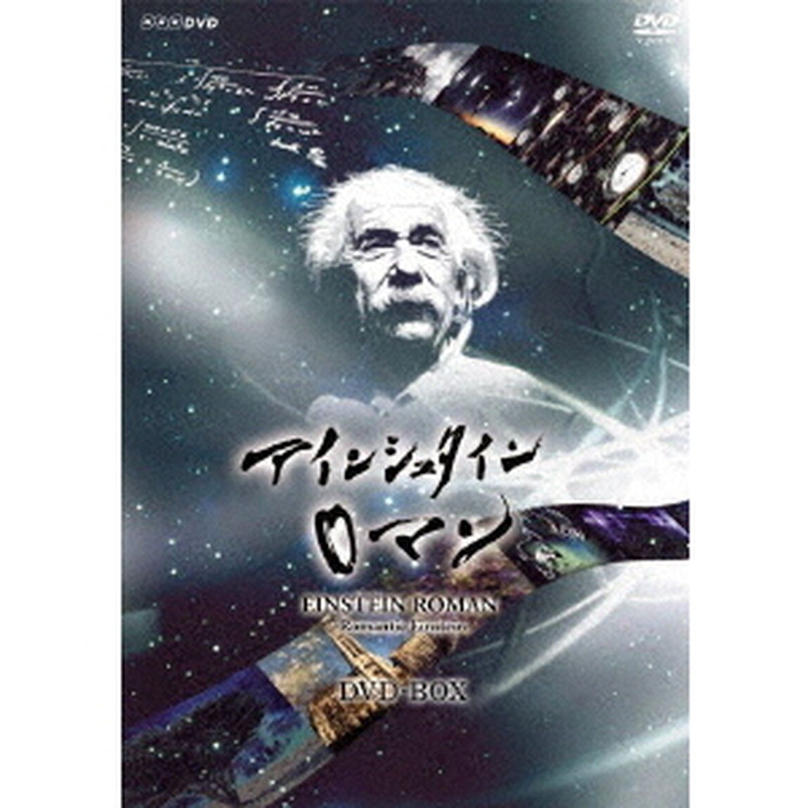 NHKスペシャル　アインシュタインロマン　DVD－BOX（ＤＶＤ）