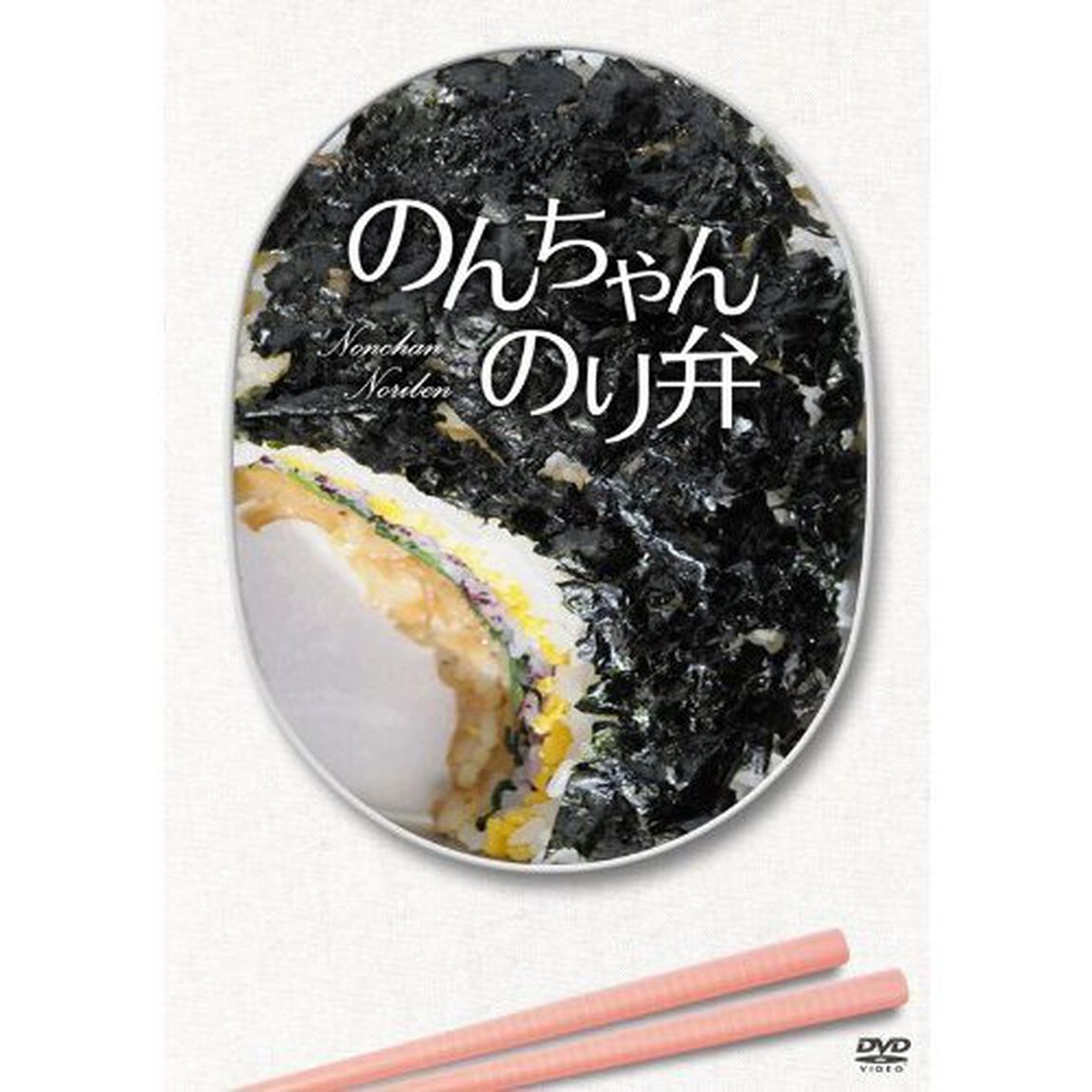 のんちゃんのり弁 初回限定版（ＤＶＤ）