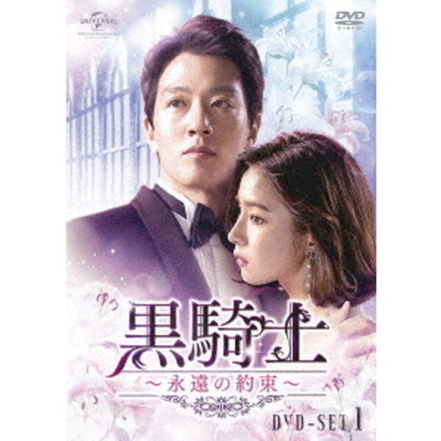 黒騎士〜永遠の約束〜　DVD－SET1（ＤＶＤ）