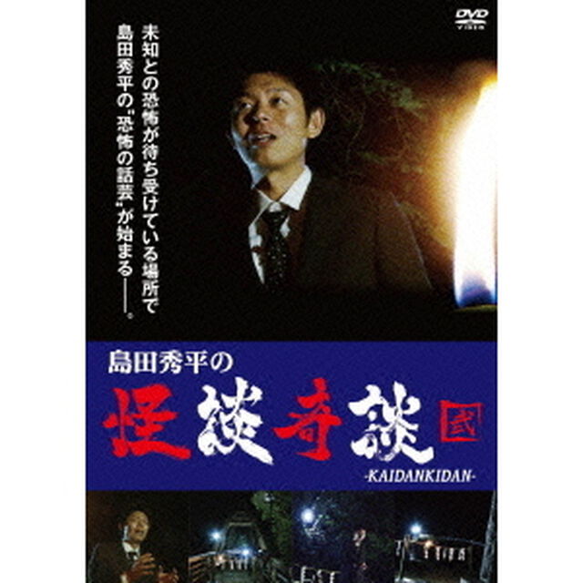 島田秀平の怪談奇談　【弐】（ＤＶＤ）