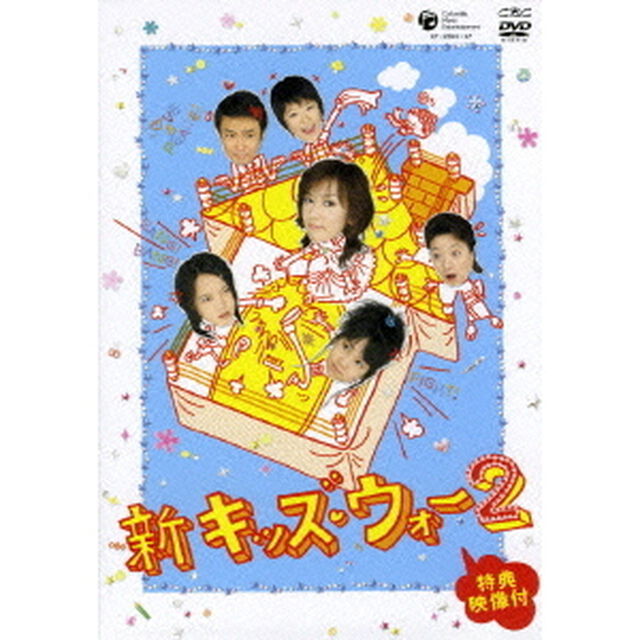 新キッズ・ウォー2　DVD－BOX（ＤＶＤ）