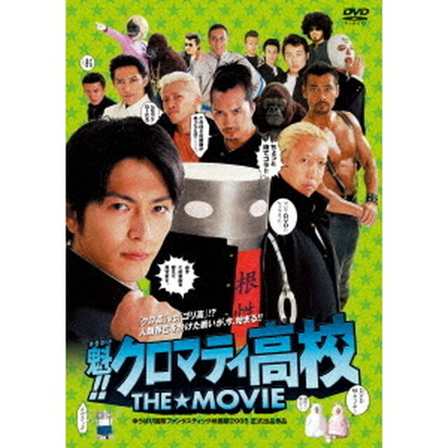 魁!!クロマティ高校 THE★MOVIE（ＤＶＤ）