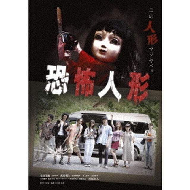 恐怖人形（ＤＶＤ）