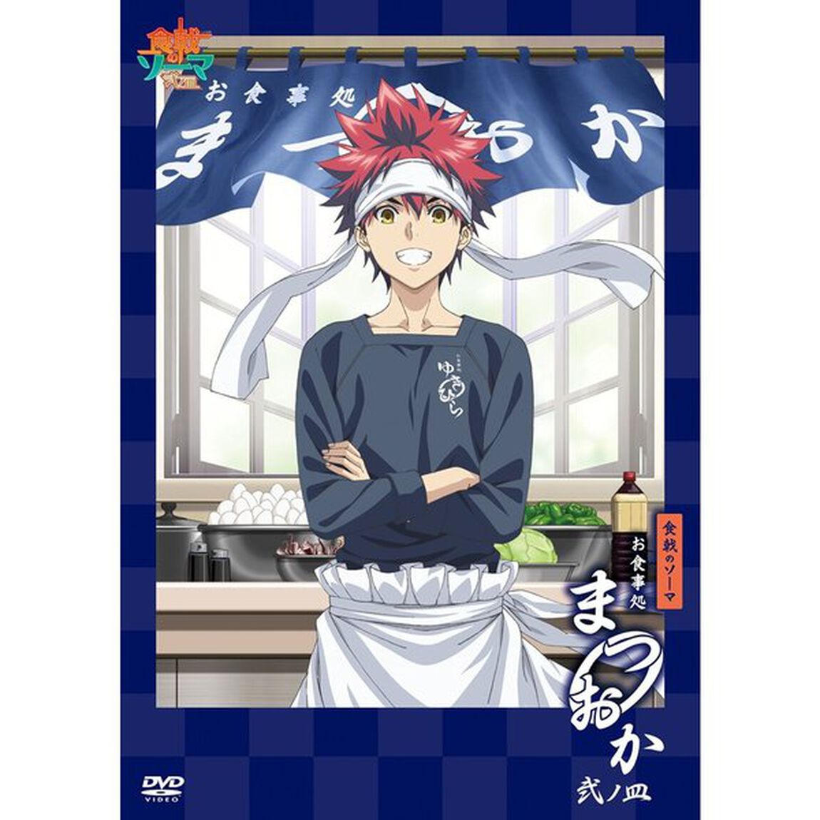 食戟のソーマ 〜お食事処まつおか 弐ノ皿〜（ＤＶＤ）