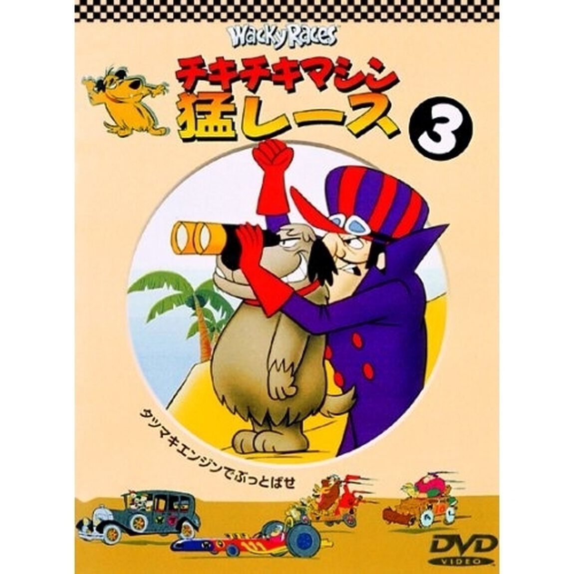 チキチキマシン猛レース　3（ＤＶＤ）