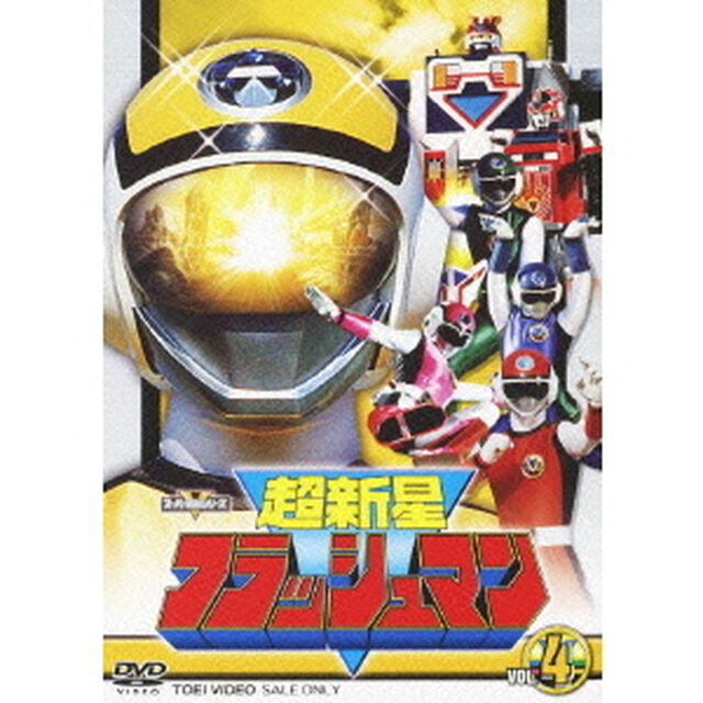 超新星フラッシュマン　VOL．4（ＤＶＤ）