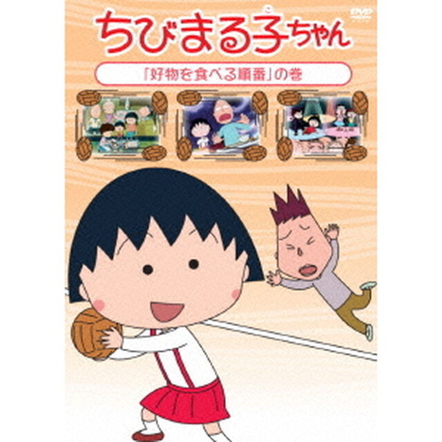 ちびまる子ちゃん　「好物を食べる順番」の巻（ＤＶＤ）