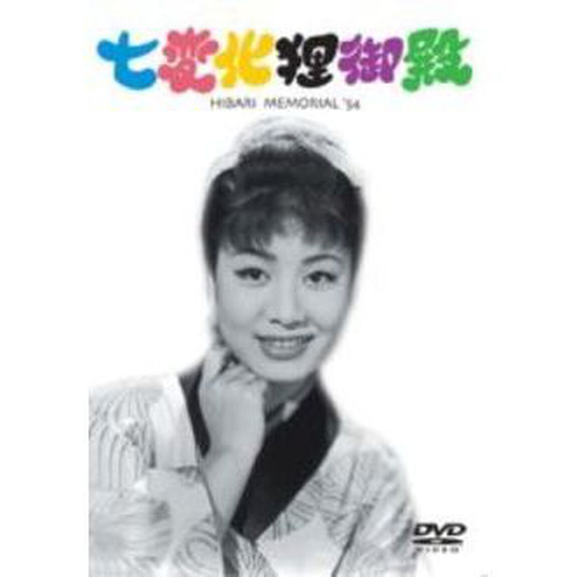 七変化狸御殿（ＤＶＤ）