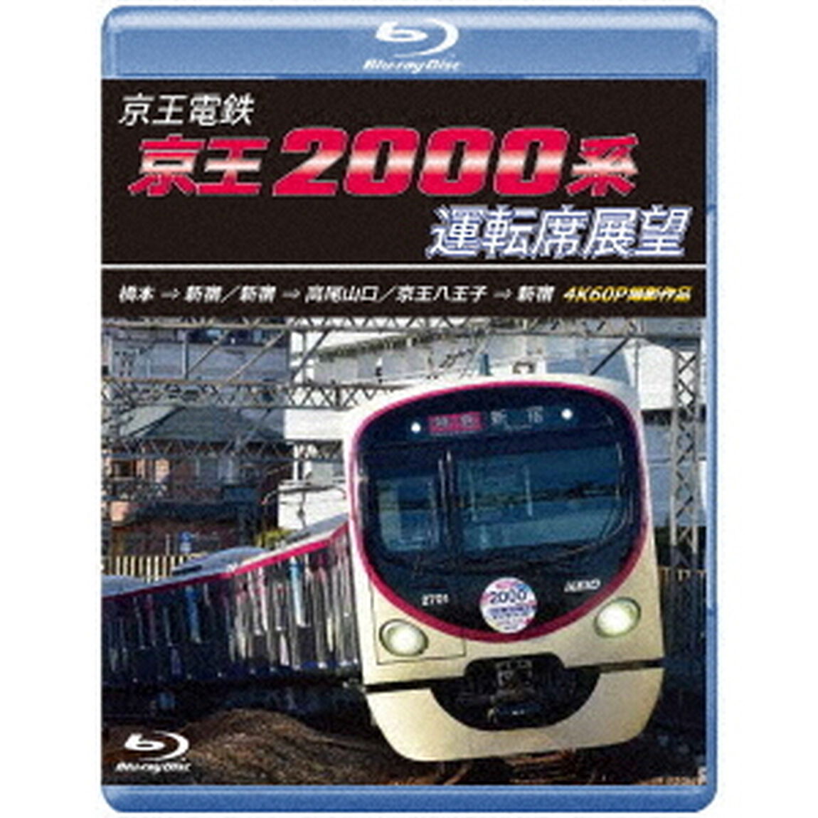 京王電鉄　京王2000系運転席展望　橋本&rarr;新宿／新宿&rarr;高尾山口／京王八王子&rarr;新宿　4K60P撮影作品（Ｂｌｕ－ｒａｙ　Ｄｉｓｃ）