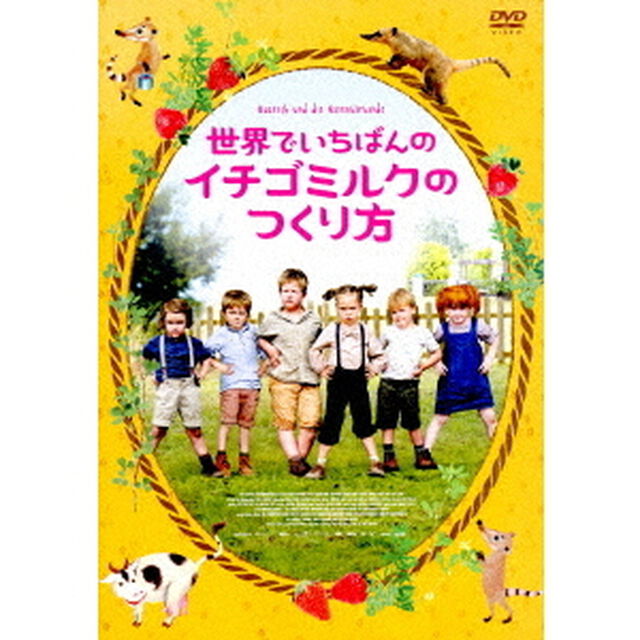 世界でいちばんのイチゴミルクのつくり方（ＤＶＤ）