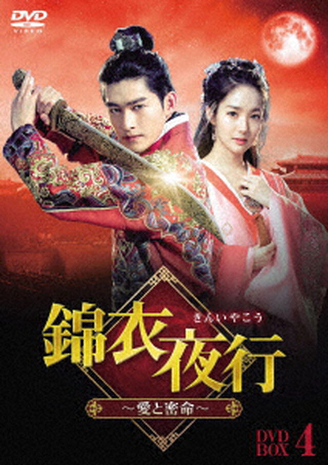 錦衣夜行（きんいやこう）〜愛と密命〜　DVD&minus;BOX４（ＤＶＤ）