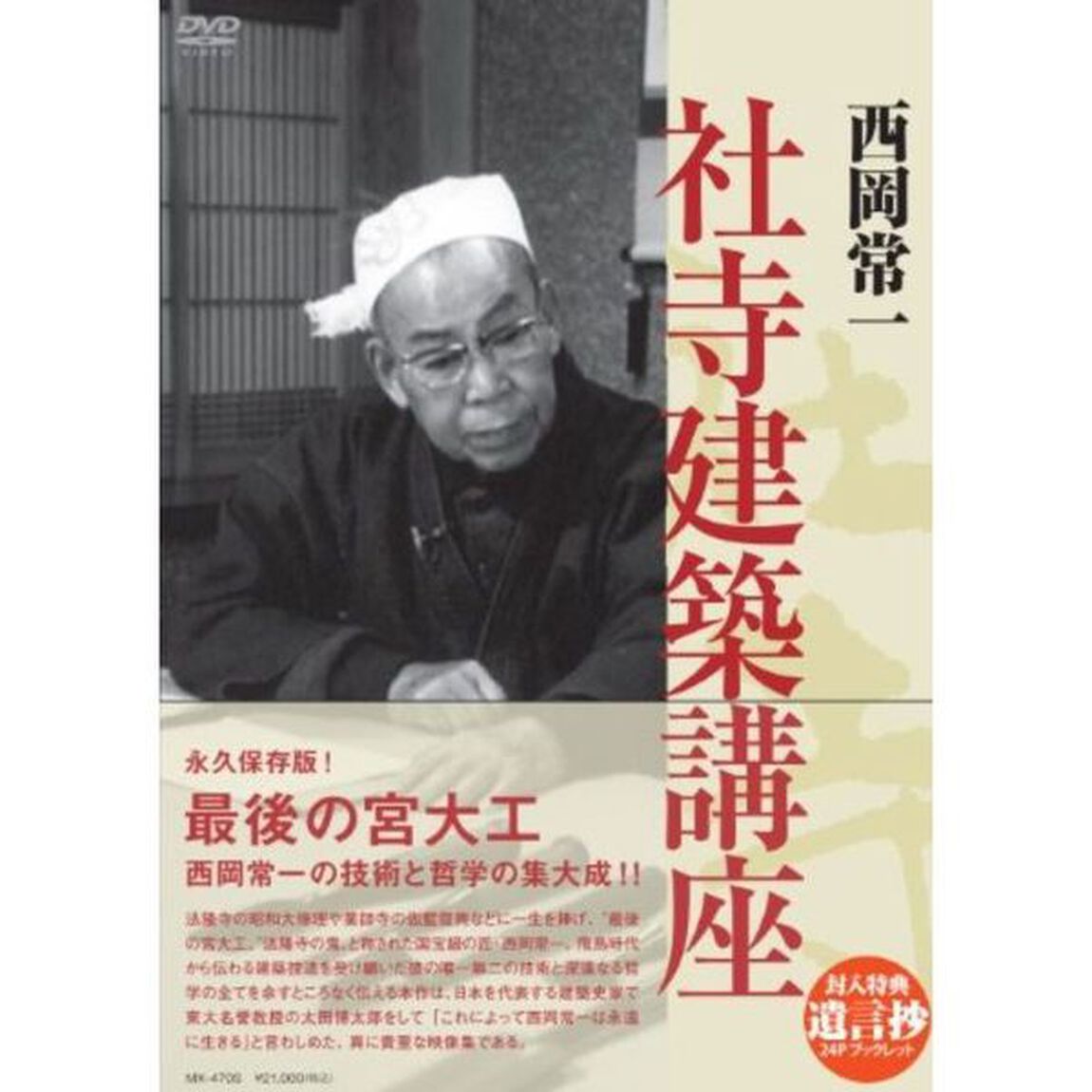 西岡常一　社寺建築講座（ＤＶＤ）