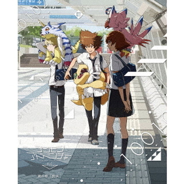 デジモンアドベンチャー　tri．　第4章「喪失」（Ｂｌｕ－ｒａｙ　Ｄｉｓｃ）