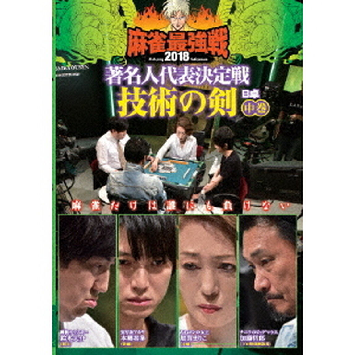 近代麻雀Presents　麻雀最強戦2018　著名人代表決定戦　技術の剣　中巻（ＤＶＤ）