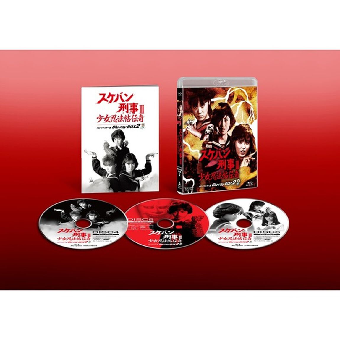 スケバン刑事Ⅲ　少女忍法帖伝奇　HDリマスター版　Blu－ray　BOX2（Ｂｌｕ－ｒａｙ　Ｄｉｓｃ）