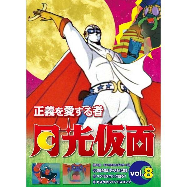 正義を愛する者 月光仮面 Vol．8 - 通販｜セブンネットショッピング
