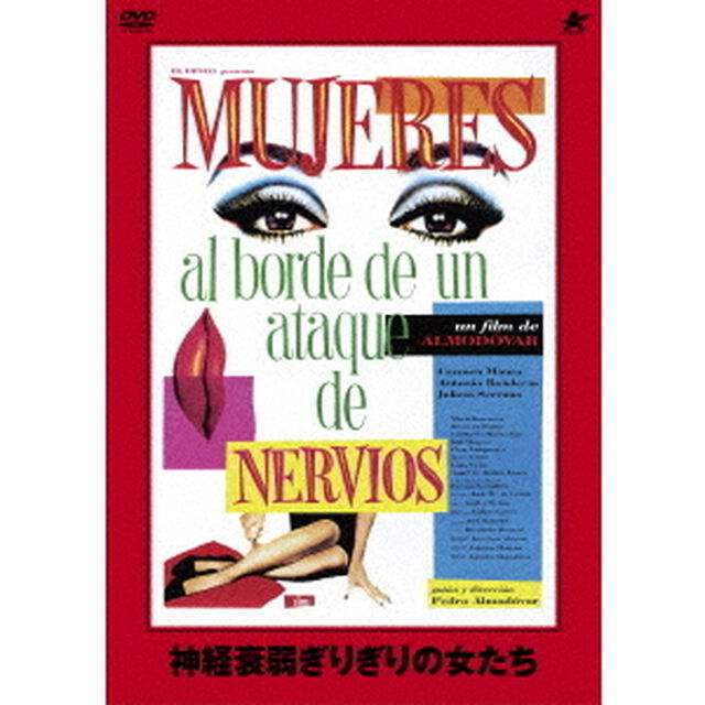 神経衰弱ぎりぎりの女たち（ＤＶＤ）