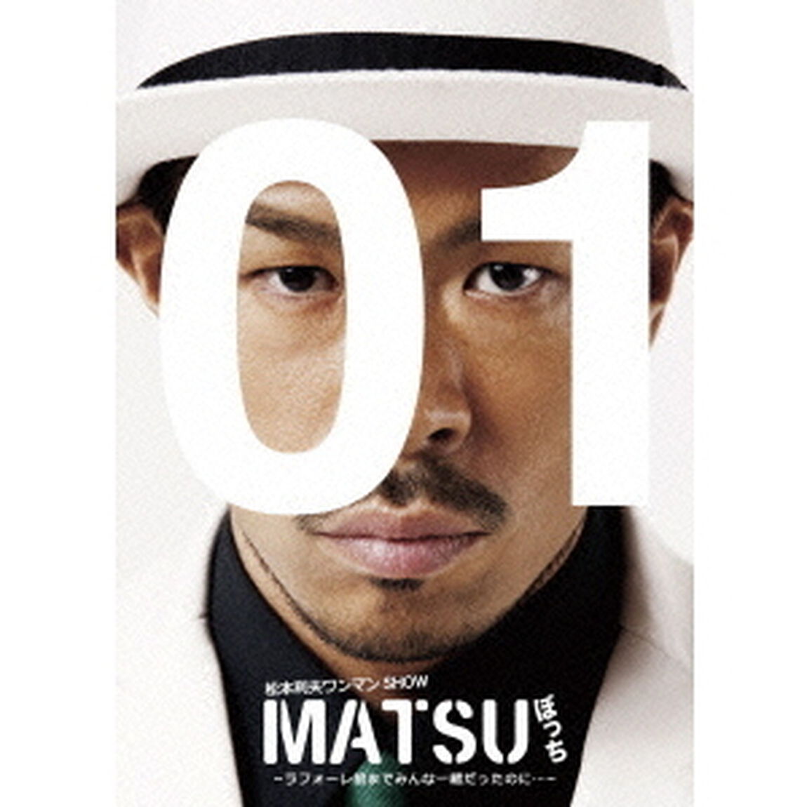 松本利夫ワンマンSHOW『MATSUぼっち』－ラフォーレ前までみんな一緒だったのに&hellip;－（ＤＶＤ）