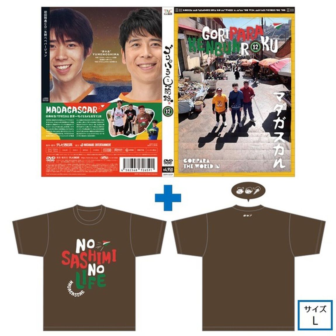ゴリパラ見聞録 DVD Vol.12＜初回限定版／初回特典CD：矢野ペペバージョン＞＜ゴリパラ見聞録Tシャツ マダガスカル 茶 L　セット＞（ＤＶＤ）