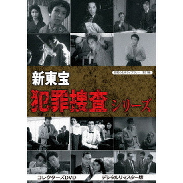 新東宝　犯罪捜査シリーズ　コレクターズDVD＜デジタルリマスター版＞（ＤＶＤ）