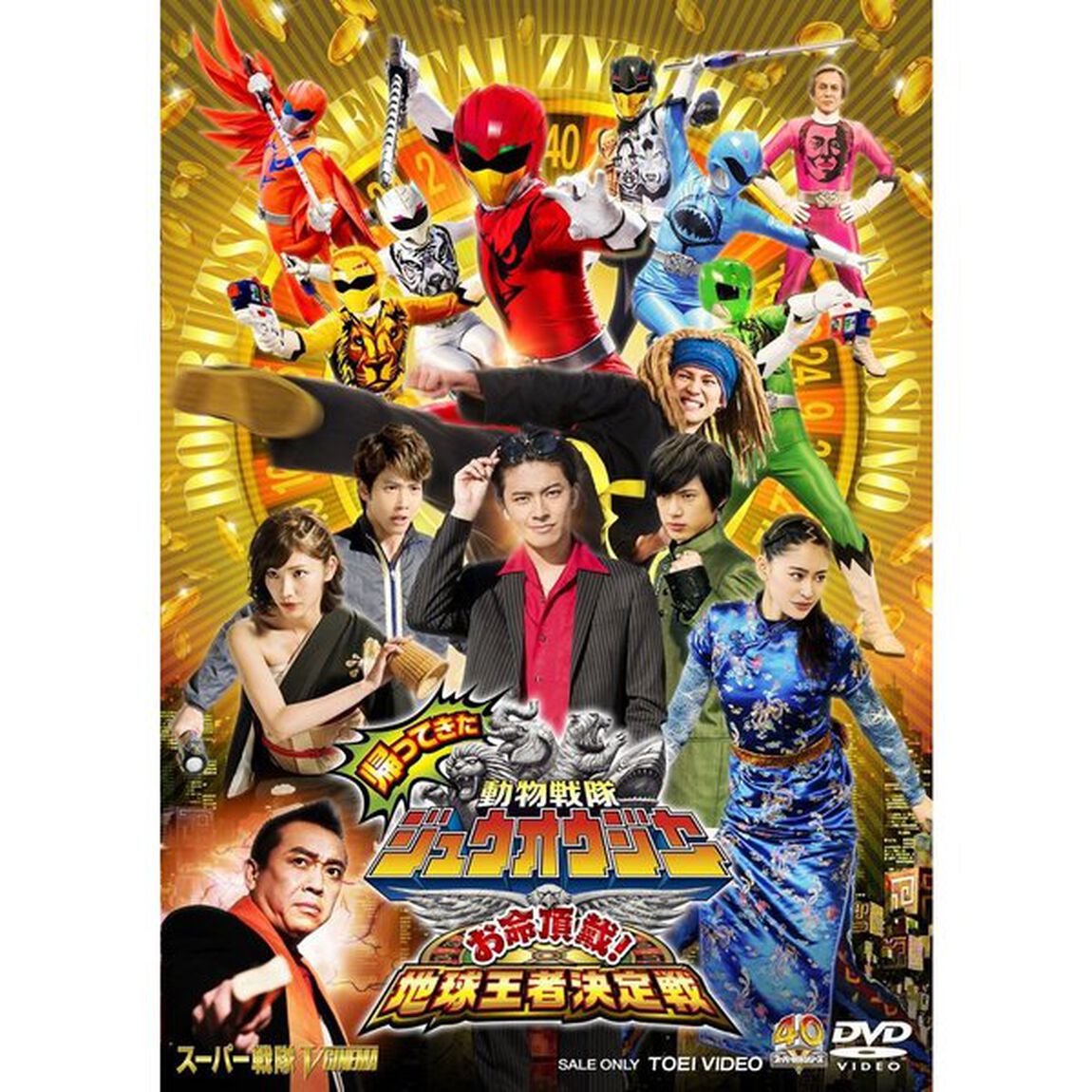 帰ってきた動物戦隊ジュウオウジャー　お命頂戴！地球王者決定戦（ＤＶＤ）