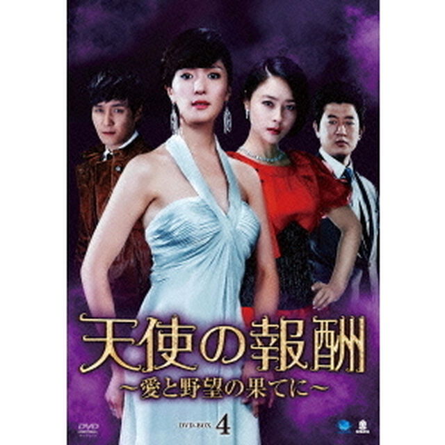 天使の報酬　〜愛と野望の果てに〜　DVD－BOX4（ＤＶＤ）