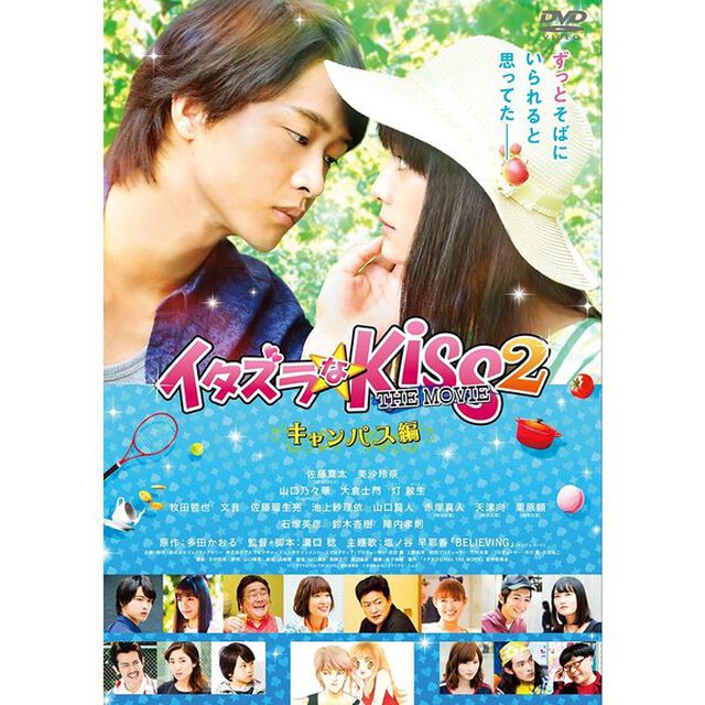イタズラなKiss　THE　MOVIE　2〜キャンパス編〜（ＤＶＤ）