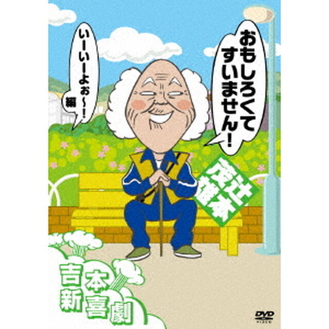 吉本新喜劇DVD　おもしろくてすいません！いーいーよぉ〜編（辻本座長）（ＤＶＤ）