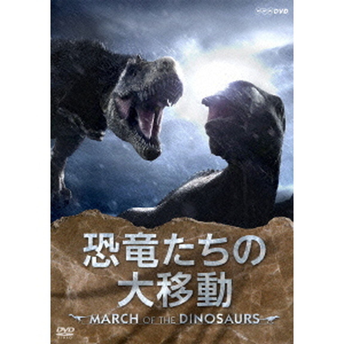恐竜たちの大移動　MARCH　OF　THE　DINOSAURS（ＤＶＤ）