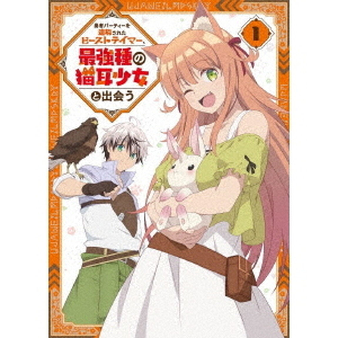 勇者パーティーを追放されたビーストテイマー、最強種の猫耳少女と出会う　vol．1（ＤＶＤ）