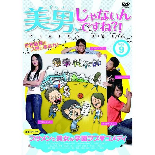 美男、じゃないんですね！？〜Pretty　Ugly〜　【Vol．9】（ＤＶＤ）