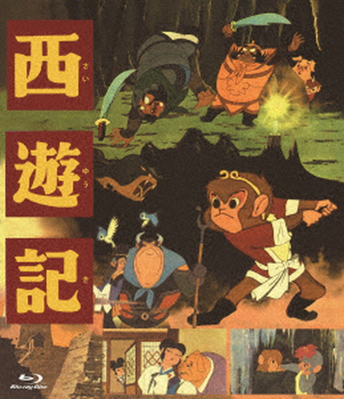 西遊記（Ｂｌｕ－ｒａｙ　Ｄｉｓｃ）