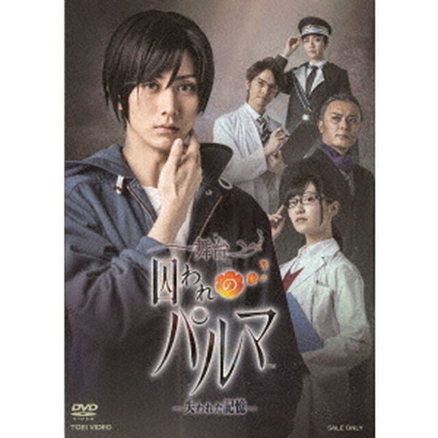 舞台　囚われのパルマ－失われた記憶－（ＤＶＤ）