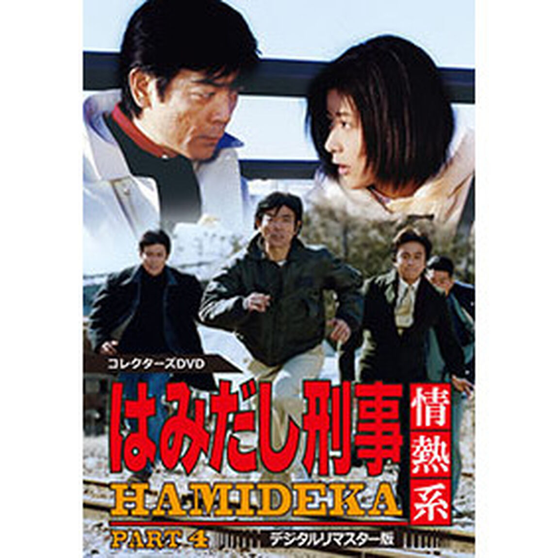 はみだし刑事情熱系　PART4　コレクターズDVD　＜デジタルリマスター版＞（ＤＶＤ）
