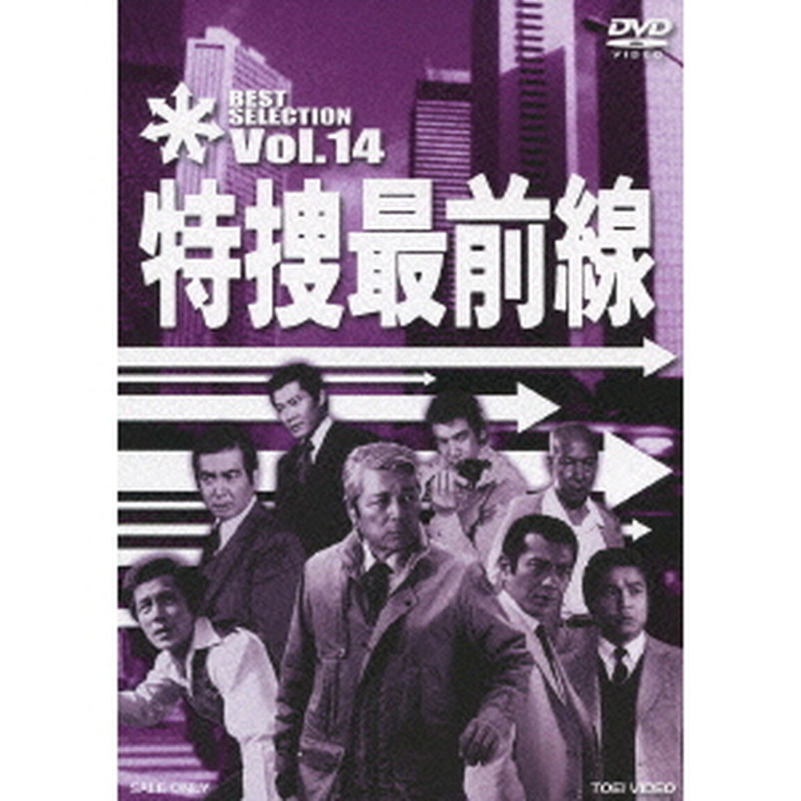特捜最前線　BEST　SELECTION　Vol．14（ＤＶＤ）