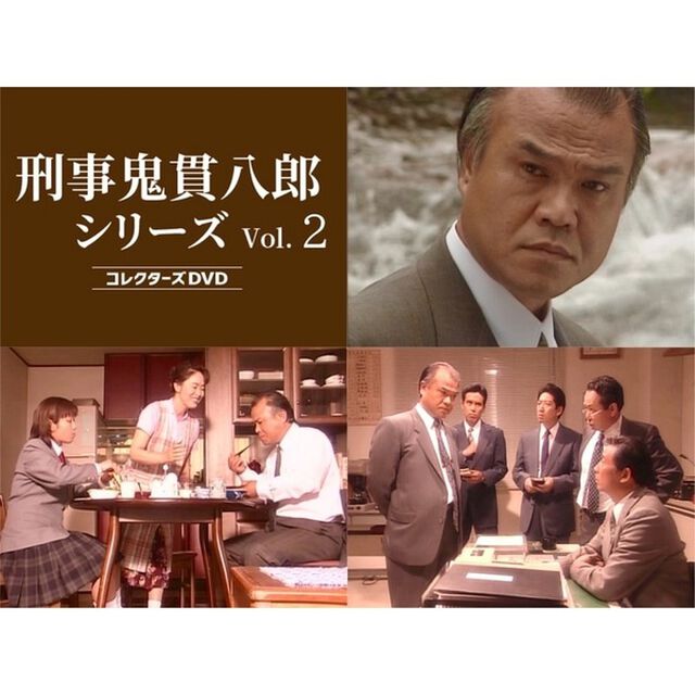 刑事 鬼貫八郎シリーズ コレクターズDVD Vol.2（ＤＶＤ）