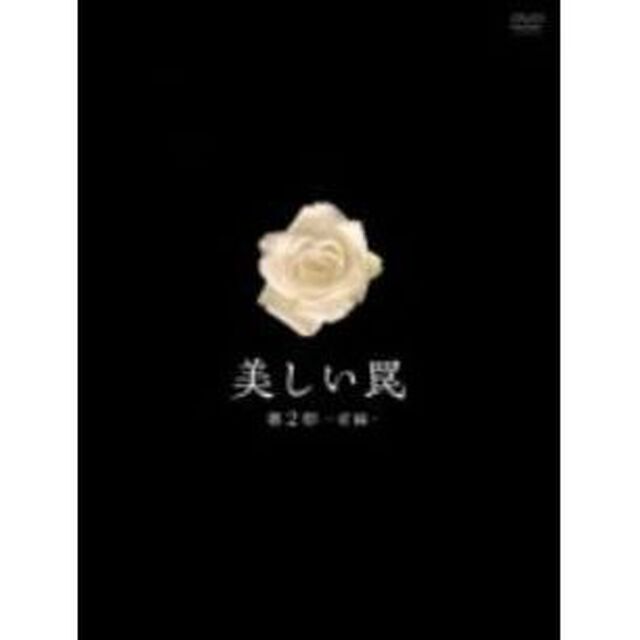 美しい罠　完全版　第2部　－前編－　DVDボックス（ＤＶＤ）