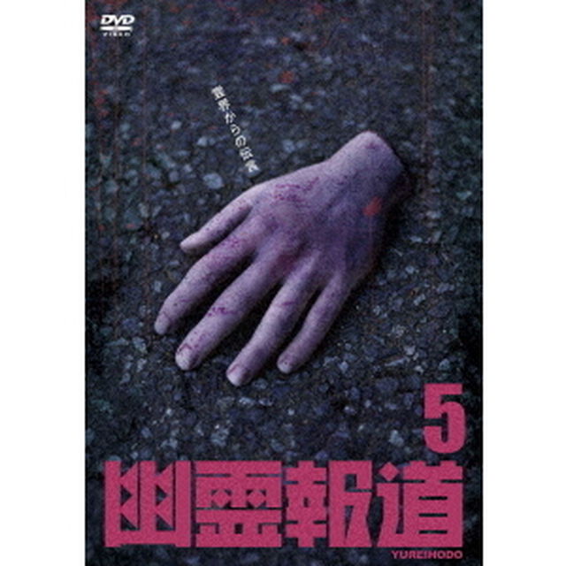 幽霊報道5（ＤＶＤ）